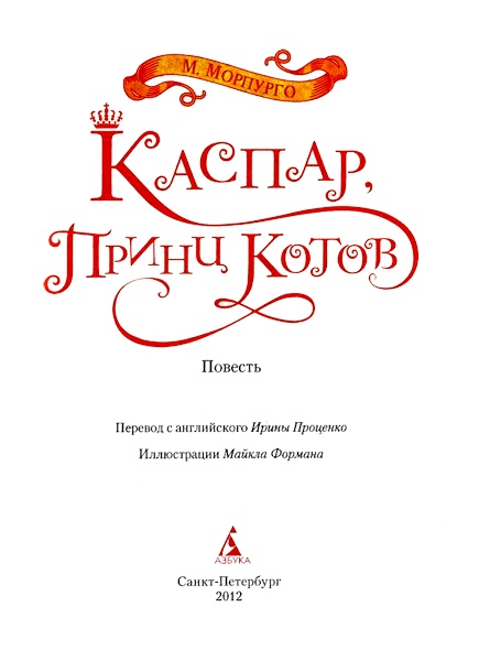 Иллюстрация к книге — Каспар, принц котов [img02.jpg]