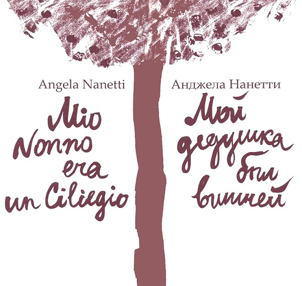 Иллюстрация к книге — Мой дедушка был вишней [i_001.jpg]