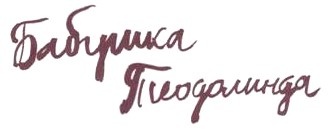 Иллюстрация к книге — Мой дедушка был вишней [i_007.jpg]