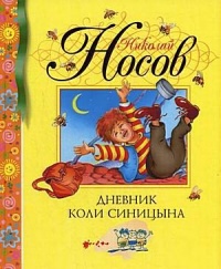 Книга Дневник Коли Синицына