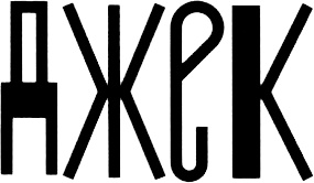 Иллюстрация к книге — Чудо [i_004.jpg]