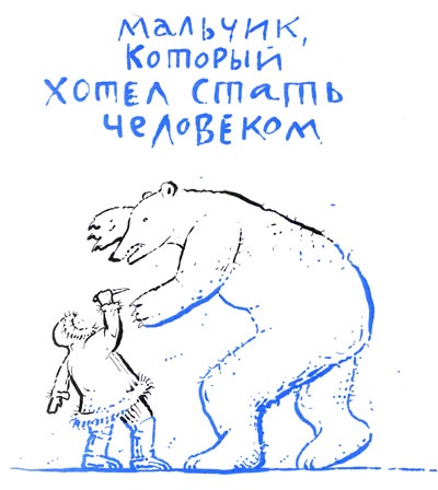 Иллюстрация к книге — Мальчик, который хотел стать человеком [i_003.jpg]