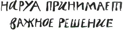 Иллюстрация к книге — Мальчик, который хотел стать человеком [i_075.jpg]