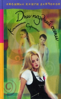 Книга Дни поздней осени