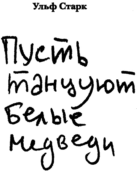 Иллюстрация к книге — Пусть танцуют белые медведи [i_001.jpg]