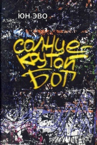 Книга Солнце - крутой бог