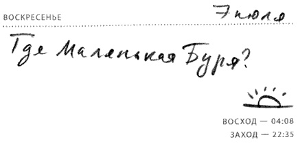 Иллюстрация к книге — Солнце - крутой бог [i_028.jpg]