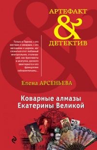 Книга Коварные алмазы Екатерины Великой