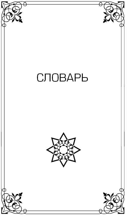 Иллюстрация к книге — Высший Разум открывает тайны мира. Пирамиды, сфинкс на Марсе и другие загадки Вселенной [i_023.jpg]