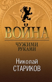 Книга Война. Чужими руками