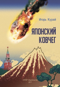 Книга Японский ковчег