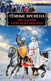 Книга Тёмные времена. Наследники Александра Невского