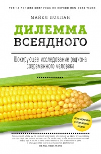 Книга Дилемма всеядного: шокирующее исследование рациона современного человека