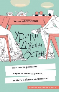 Книга Уроки Джейн Остин. Как шесть романов научили меня дружить, любить и быть счастливым