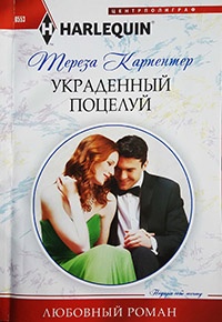Книга Украденный поцелуй