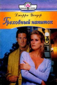 Книга Греховный напиток