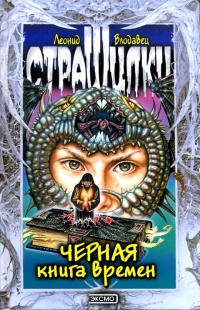 Книга Черная книга времен