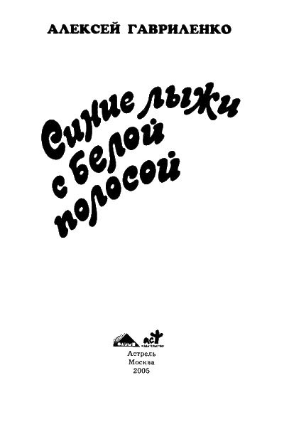 Иллюстрация к книге — Синие лыжи с белой полосой [i_002.jpg]