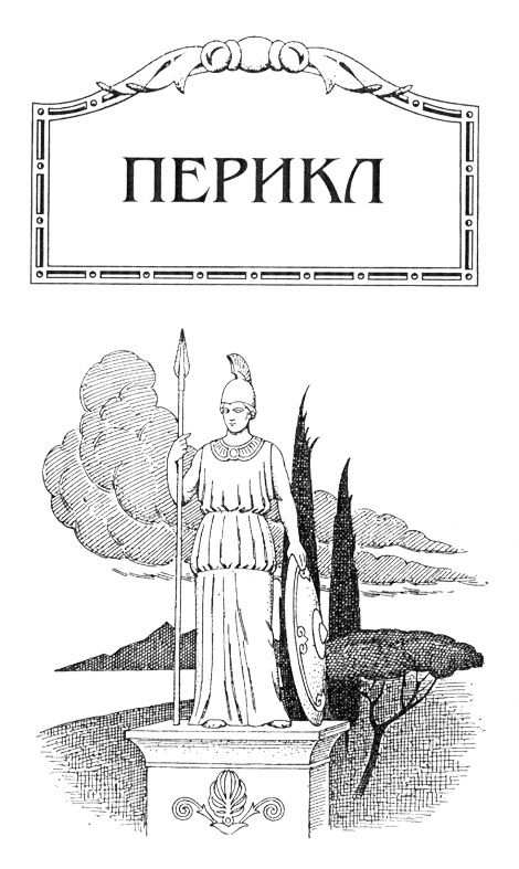 Иллюстрация к книге — Перикл [nazvper.jpg]