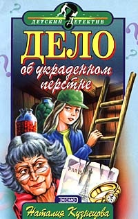 Книга Дело об украденном перстне