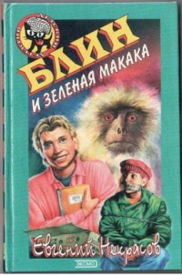 Книга Блин и зеленая макака