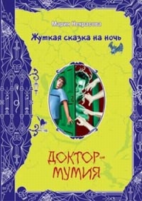 Книга Доктор-мумия