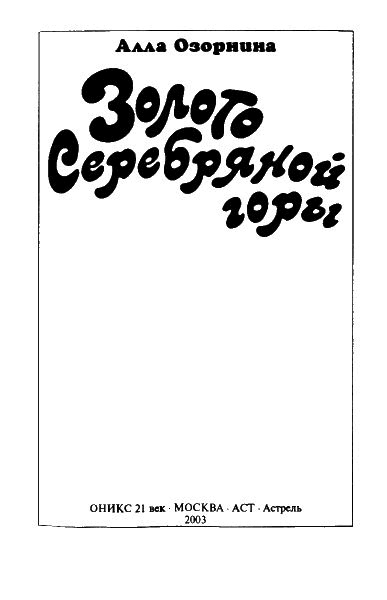 Иллюстрация к книге — Золото Серебряной горы [i_002.jpg]