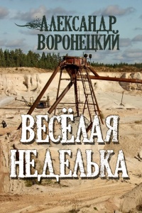 Книга «Веселая» неделька