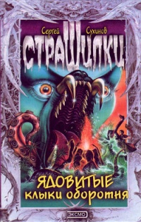 Книга Ядовитые клыки оборотня