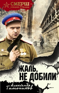 Книга Жаль, не добили