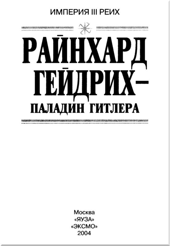 Иллюстрация к книге — Райнхард Гейдрих - паладин Гитлера [i_001.jpg]