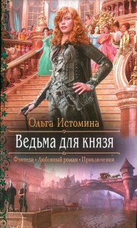 Книга Ведьма для князя
