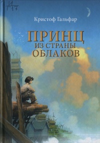 Книга Принц из страны облаков