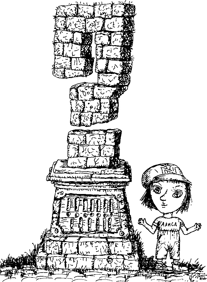 Иллюстрация к книге — Приключения Алисы в Стране Головоломок [img_50.jpg]