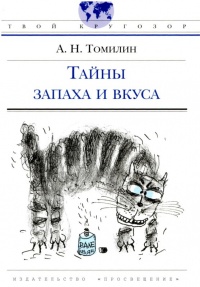 Книга Тайны запаха и вкуса