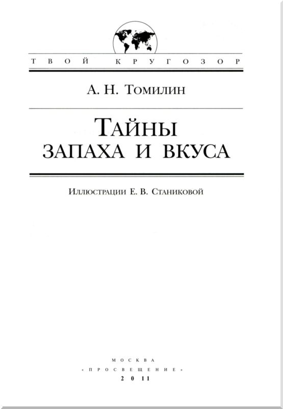 Иллюстрация к книге — Тайны запаха и вкуса [i_001.jpg]