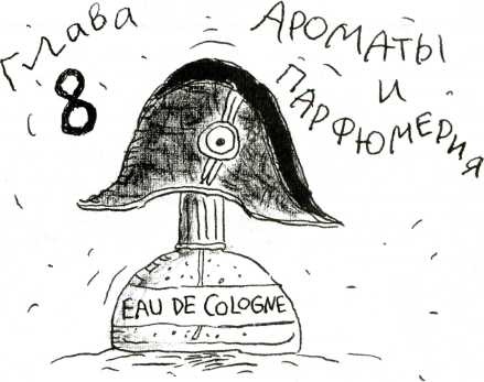 Иллюстрация к книге — Тайны запаха и вкуса [i_035.jpg]