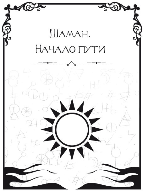 Иллюстрация к книге — Записки шамана [i_005.jpg]