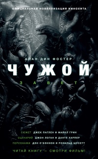 Книга Чужой. Завет