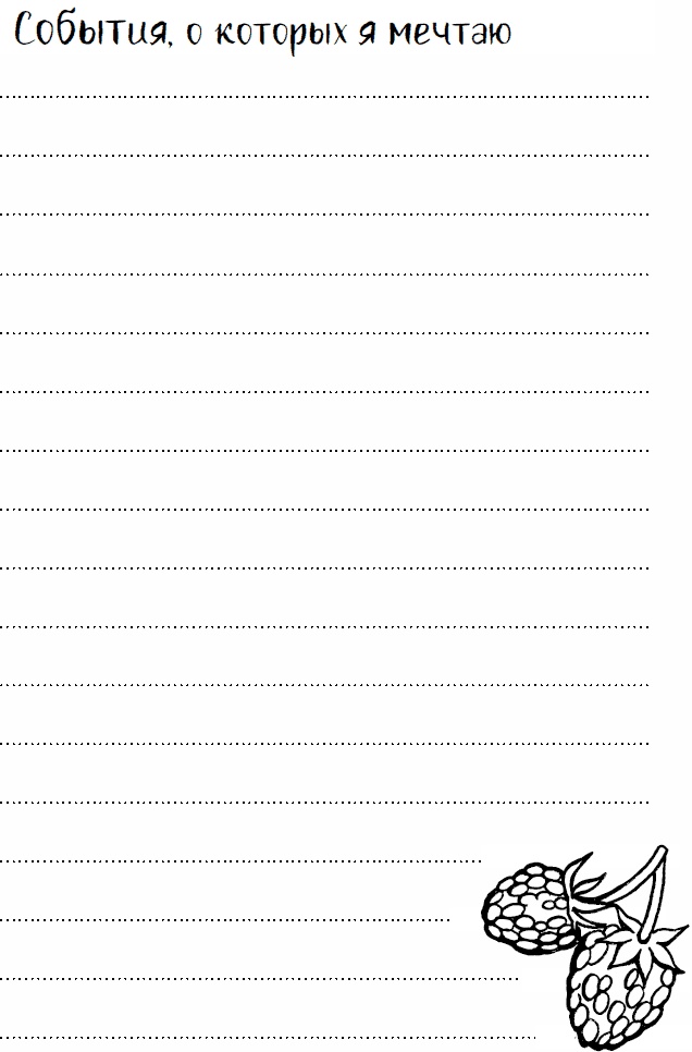 Иллюстрация к книге — Эльфика. Копилка позитива. Вдохновляюсь, творю, живу! 100 советов и упражнений в подарок [_90.jpg]