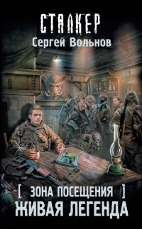 Книга Зона Посещения. Живая легенда