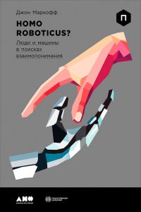 Книга Homo Roboticus? Люди и машины в поисках взаимопонимания