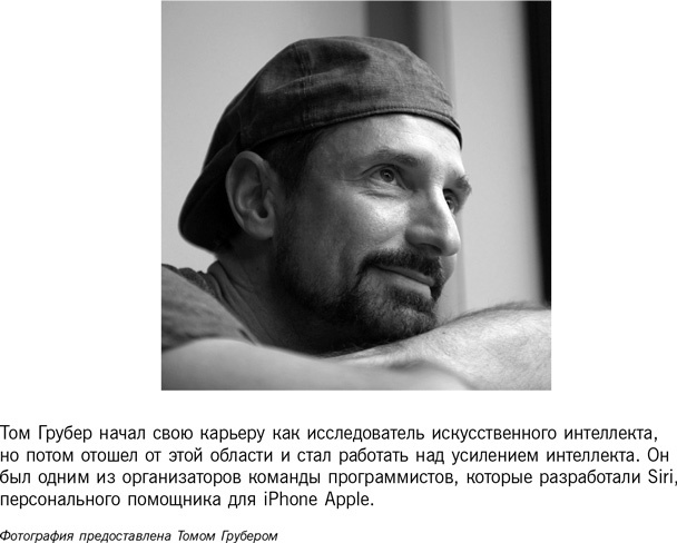 Иллюстрация к книге — Homo Roboticus? Люди и машины в поисках взаимопонимания [i_012.jpg]