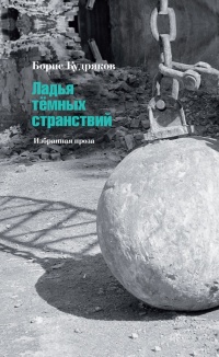 Книга Ладья темных странствий. Избранная проза