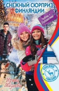 Книга Снежный сюрприз Финляндии