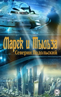 Книга Марек и Тыльза