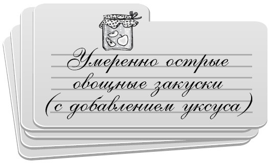 Иллюстрация к книге — Консервирование без стерилизации [i_008.jpg]