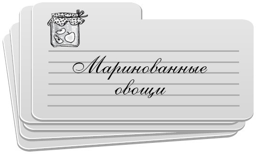 Иллюстрация к книге — Консервирование без стерилизации [i_009.jpg]