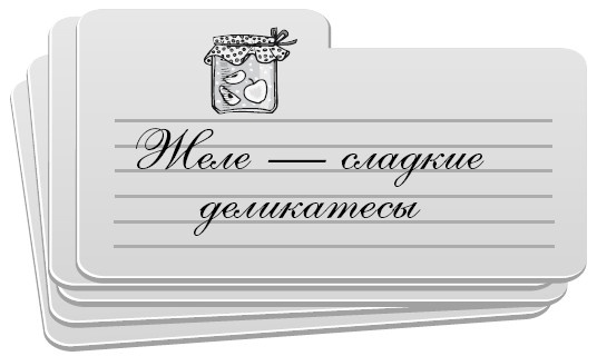 Иллюстрация к книге — Консервирование без стерилизации [i_013.jpg]