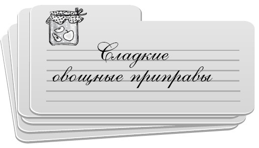 Иллюстрация к книге — Консервирование без стерилизации [i_015.jpg]